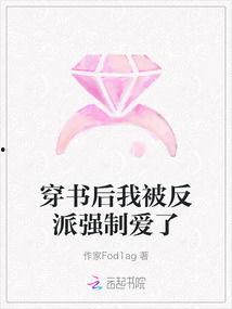 强制爱上反派,强制爱上反派的心路历程