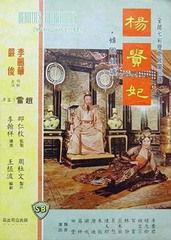 杨贵妃 1962,传奇美人的千古绝唱