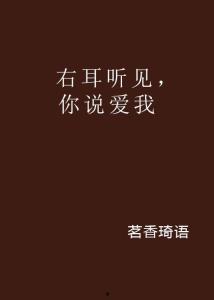 左耳听你说爱我,爱的秘密旋律
