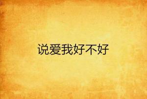 爱我好不好,你准备好了吗？