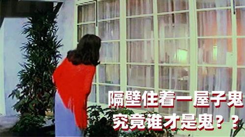 有鬼住在隔壁