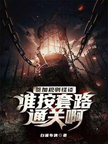 规则怪谈：开局化身逼兜战神,开局化身，战无不胜的奇幻冒险之旅