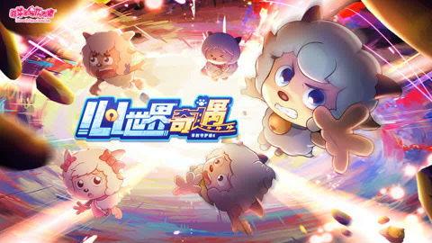 喜羊羊与灰太狼之心世界奇遇,心世界奇遇记