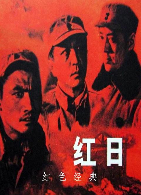 红日 1963,激情燃烧的岁月