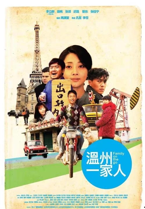 温州一家人,传承与创新中的生活画卷