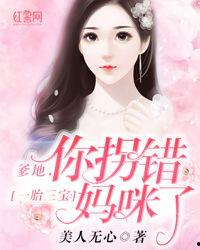 一胎四宝拐个爹地给妈咪