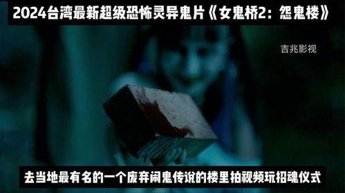女鬼桥2：怨鬼楼,怨鬼楼——惊悚续集，揭秘楼中怨灵之谜